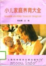小儿家庭养育大全（1995 PDF版）