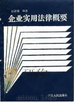 企业实用法律概要（1988 PDF版）