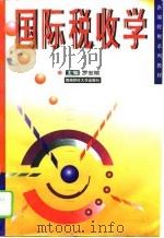 国际税收学（1996 PDF版）