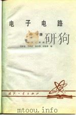 电子电路（中册）（1979年12月第1版 PDF版）