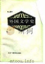 外国文学史  上（1986 PDF版）