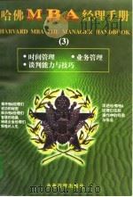 哈佛MBA经理手册  3（1998 PDF版）