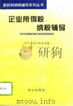 企业所得税纳税辅导（1994 PDF版）