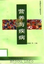 营养与疾病（1999 PDF版）
