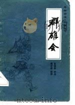群雄会（1981 PDF版）