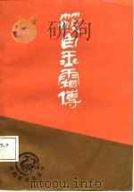 莜白玉霜传（1988 PDF版）