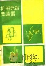 机械无级变速器（1983 PDF版）