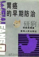 胃癌的早期防治（1991 PDF版）