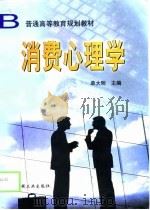 消费心理学（1999 PDF版）