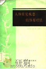 人体常见疾患的体育疗法（1985 PDF版）