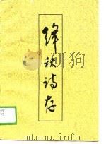 绛秋诗存 1989 PDF电子版封面 李学鑫