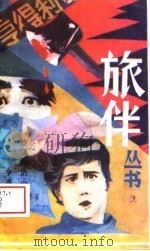 旅伴丛书  第2辑（1988 PDF版）
