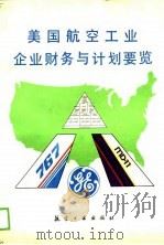 美国航空工业企业财务与计划要览（1988 PDF版）