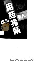 小儿老人用药指南（1989 PDF版）