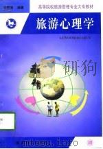 旅游心理学（1998 PDF版）
