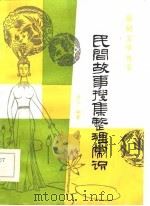 民间故事搜集整理常识（1986 PDF版）