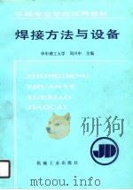 焊接方法与设备（1990 PDF版）