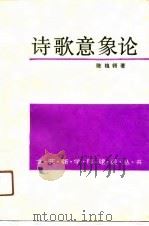 诗歌意象论  微观诗史初探（1990 PDF版）