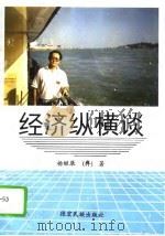 经济纵横谈（1994 PDF版）