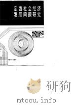 定西社会经济发展问题研究（1989 PDF版）