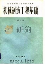 高等学校轻工专业试用教材  机械制造工程基础（1988 PDF版）