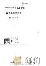 白话精评 西夏纪事本末（1994年07月第1版 PDF版）
