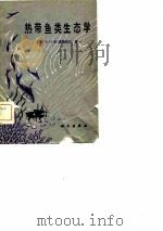 热带鱼类生态学（1982 PDF版）