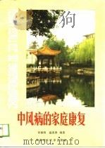 中风病的家庭康复（1989 PDF版）