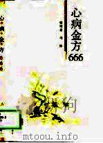 心病金方666（1999 PDF版）