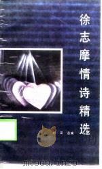 徐志摩情诗精选（1989 PDF版）