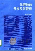 休假地的开发及其管理（1992 PDF版）