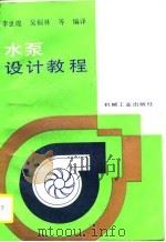 水泵设计教程（1990 PDF版）