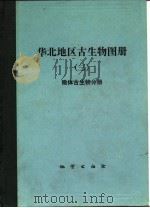 华北地区古生物图册  3  微体古生物分册（1984 PDF版）