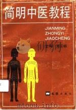 简明中医教程（1992 PDF版）