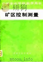 矿区控制测量（1980 PDF版）