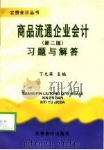 商品流通企业会计习题与解答（1999 PDF版）