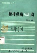 精神疾病105问（1987 PDF版）