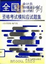 全国会计员、助理会计师、会计师资格考试模拟应试题集（1992 PDF版）