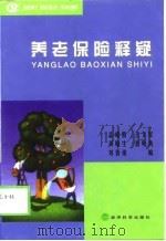 养老保险释疑（1999 PDF版）