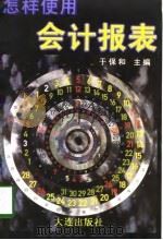 怎样使用会计报表（1995 PDF版）