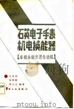 石英电子手表机电换能器  单相永磁步进电动机（1984 PDF版）