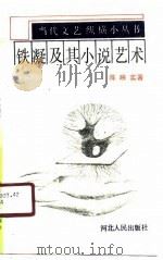 铁凝及其小说艺术 1990 PDF电子版封面 7202008254 陈映实著