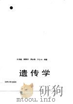 遗传学（1991 PDF版）