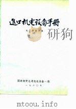 进口机电设备手册  电子测量仪器（1980 PDF版）