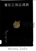 香港工业之成长（1986 PDF版）