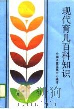 现代育儿百科知识（1989 PDF版）
