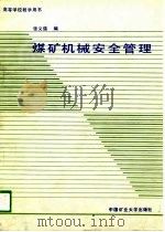 高等学校教学用书  煤矿机械安全管理（1988 PDF版）