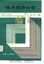 技术经济分析（1991 PDF版）
