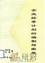 企业经营计划的编制与实施（1993 PDF版）