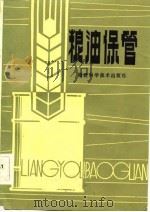 粮油保管（1983 PDF版）